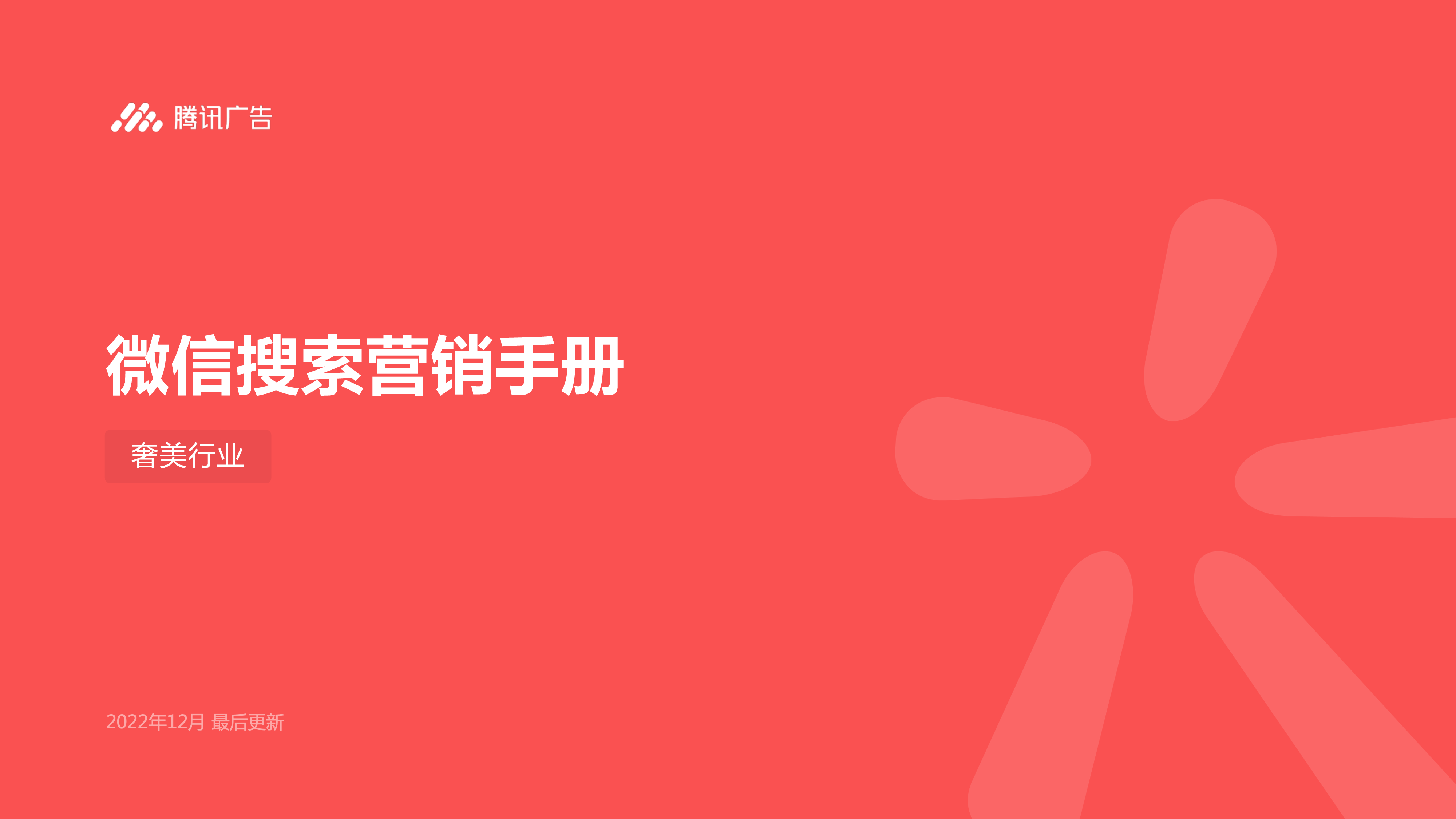 腾讯广告2022微信搜索营销手册奢美行业33页